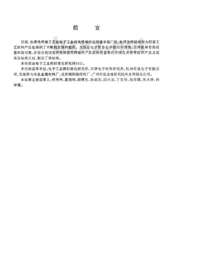 SJ/T 11168-1998 免清洗焊接用焊锡丝