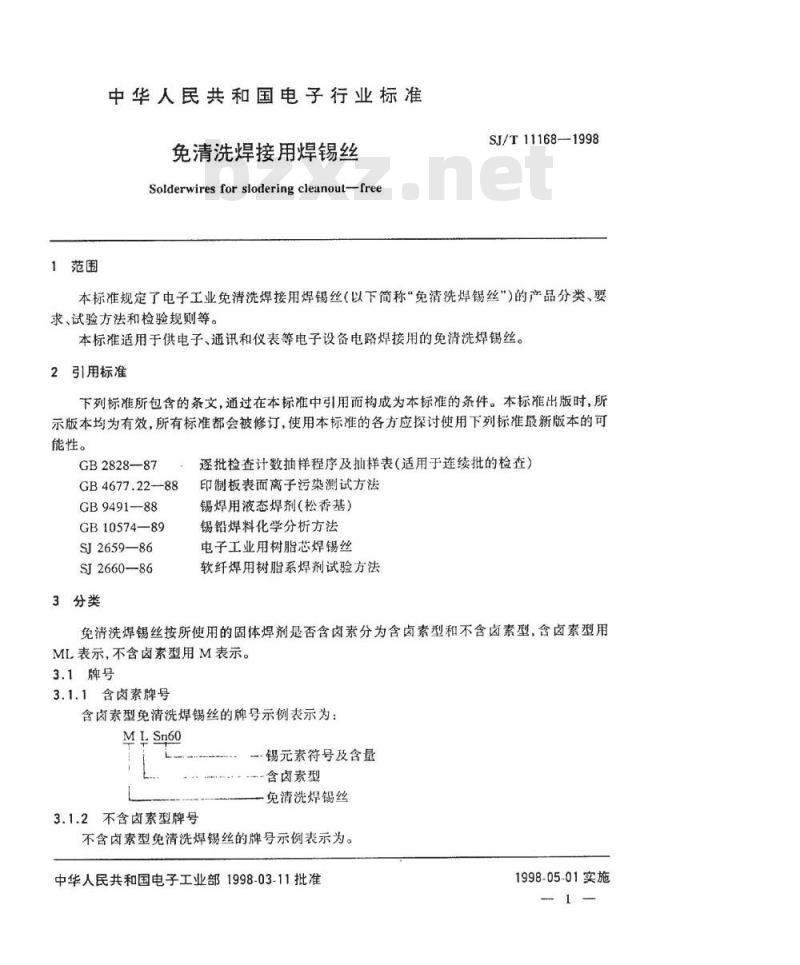 SJ/T 11168-1998 免清洗焊接用焊锡丝