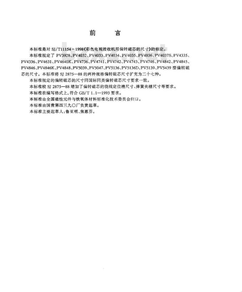 SJ/T 11154-1998 彩色电视接收机用偏转磁芯的尺寸
