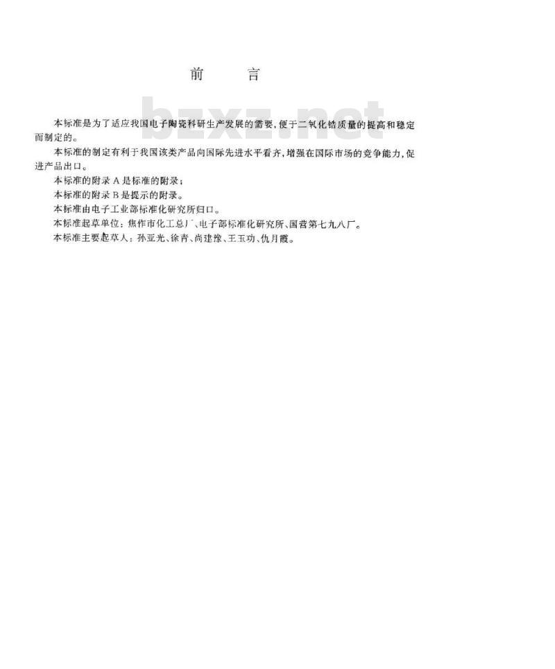 SJ/T 11136-1997 电子陶瓷二氧化锆材料