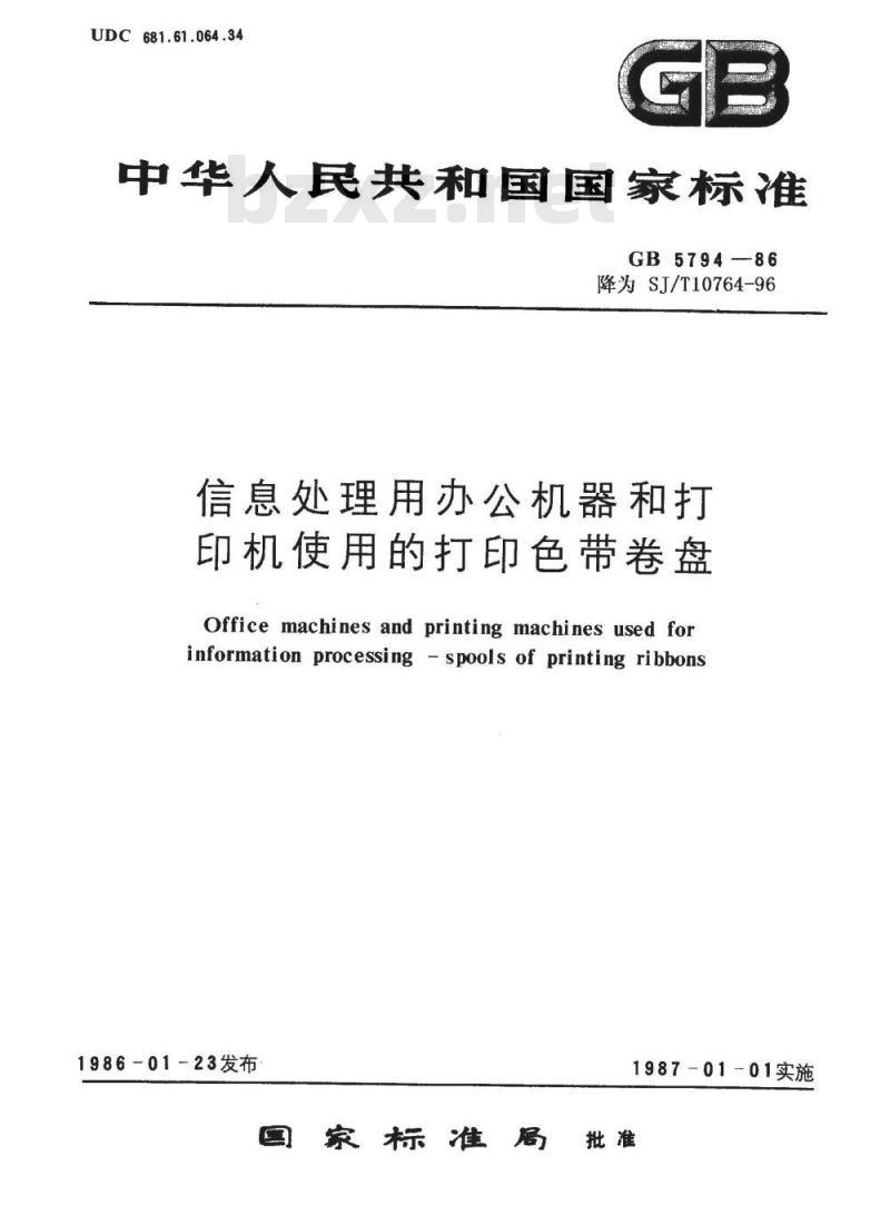 SJ/T 10764-1996 信息处理用办公机器和打印机使用的打印色带卷盘