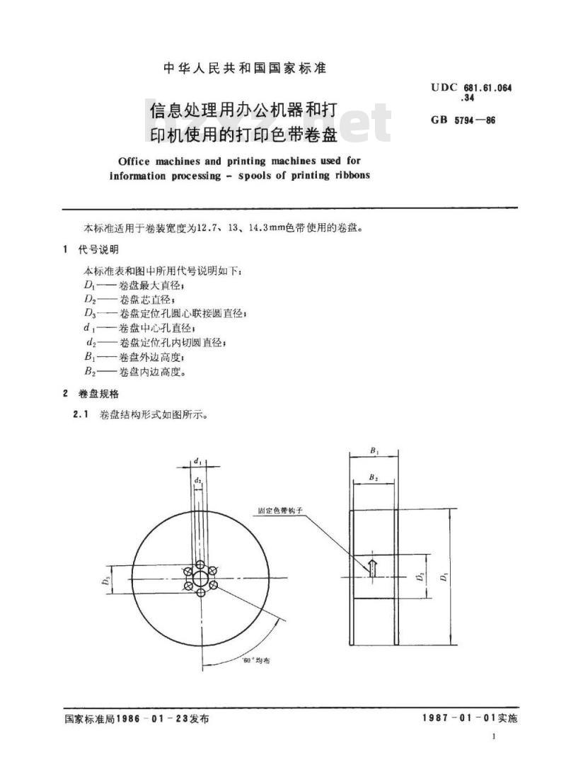 SJ/T 10764-1996 信息处理用办公机器和打印机使用的打印色带卷盘