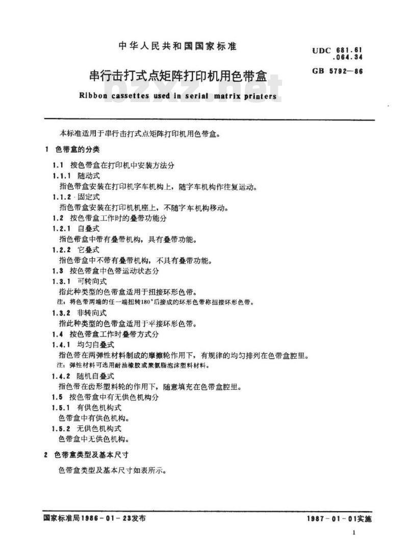 SJ/T 10762-1996 串行击打式点矩阵打印机用色带盒