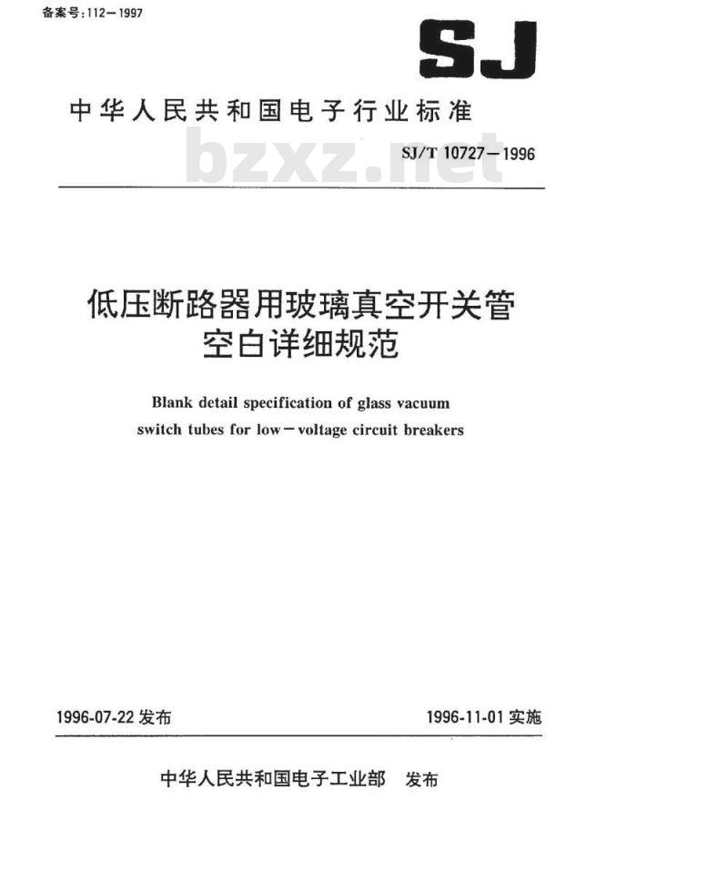 SJ/T 10727-1996 低压断路器用玻璃真空形状管空白详细规范