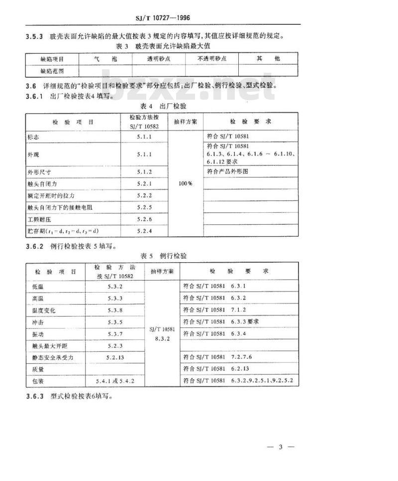SJ/T 10727-1996 低压断路器用玻璃真空形状管空白详细规范