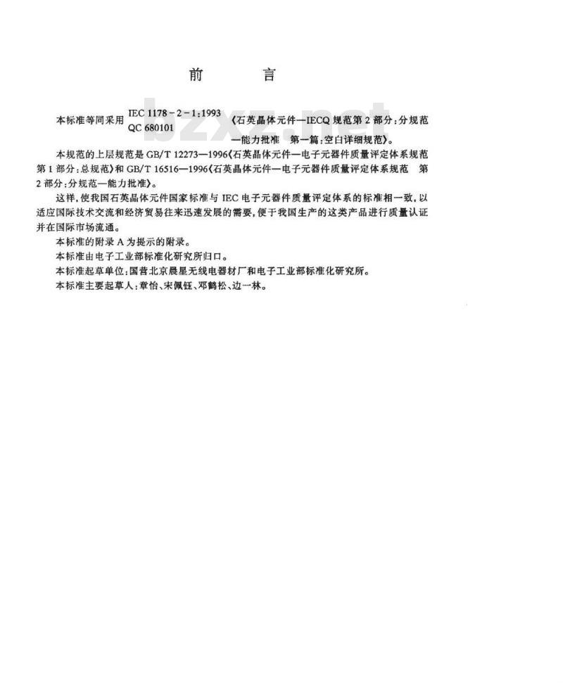 SJ/T 10708-1996 石英晶体件－电子器件质量评定体系规范 第３部分：分规范－鉴定批准 第一篇 空白详细规范