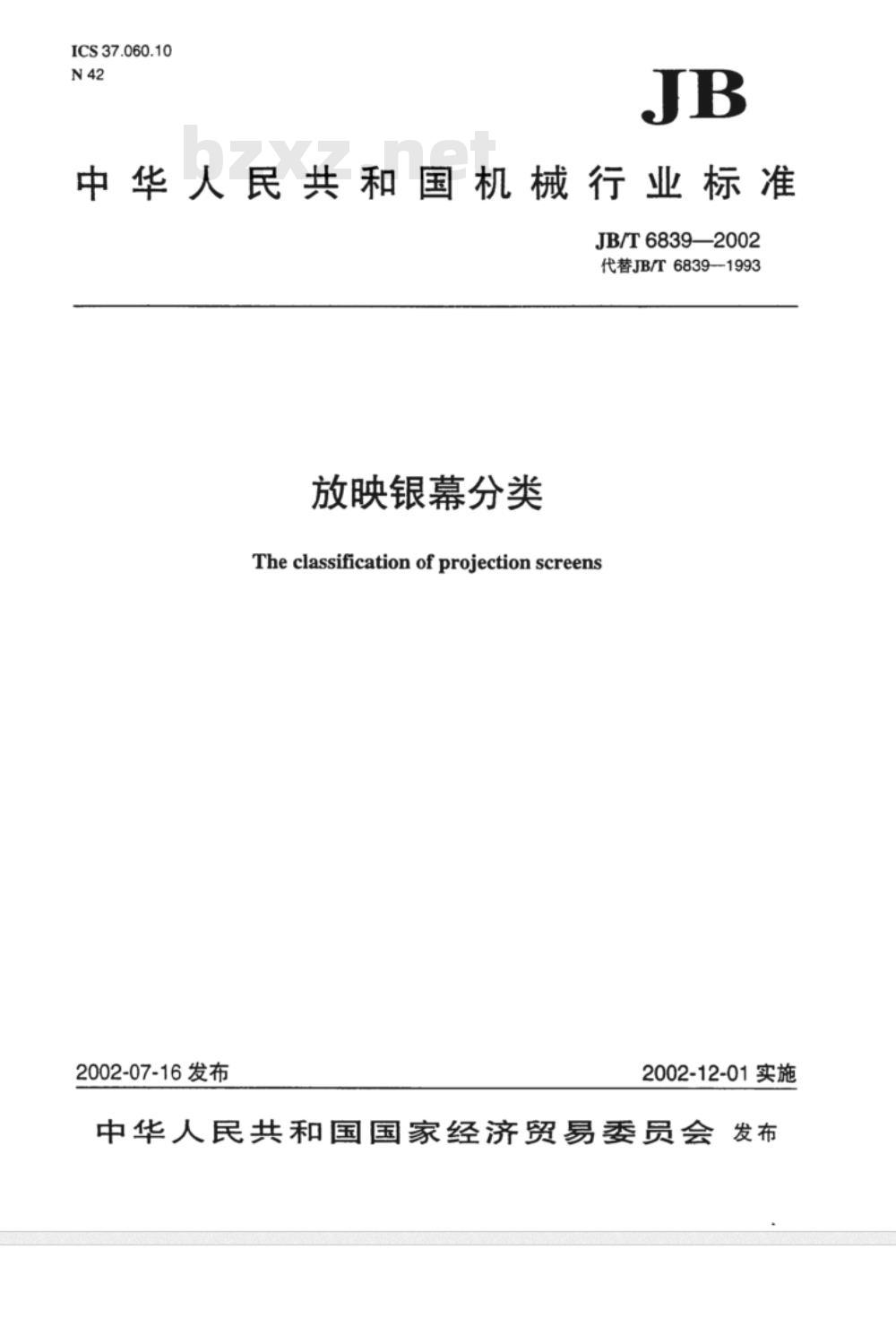 JB/T 6839-2002 放映银幕分类