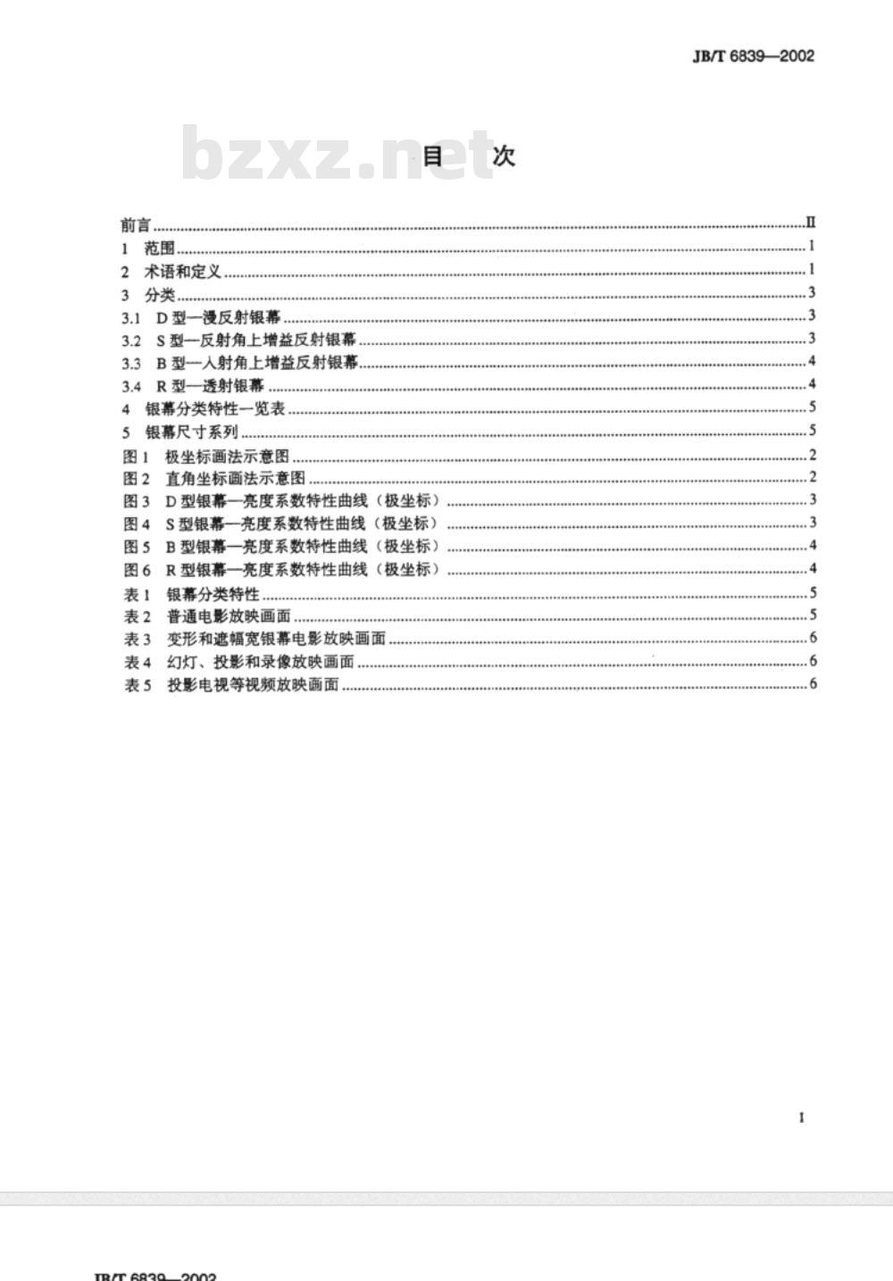 JB/T 6839-2002 放映银幕分类