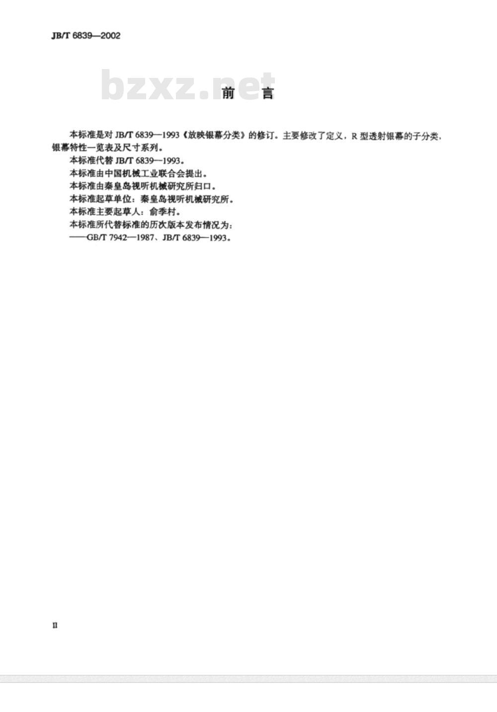 JB/T 6839-2002 放映银幕分类