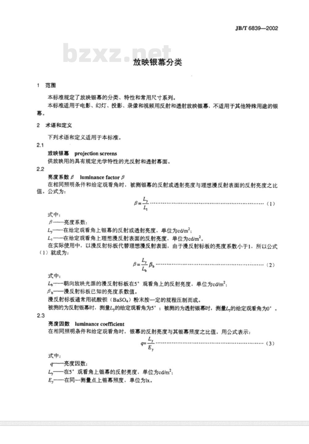 JB/T 6839-2002 放映银幕分类