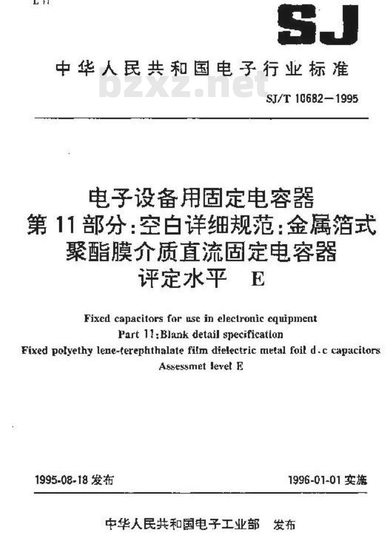 SJ/T 10682-1995 电子设备用固定电容器 第１１部分：空白详细规范：金属箔式聚酯膜介质直流固定电容器 评定水平Ｅ