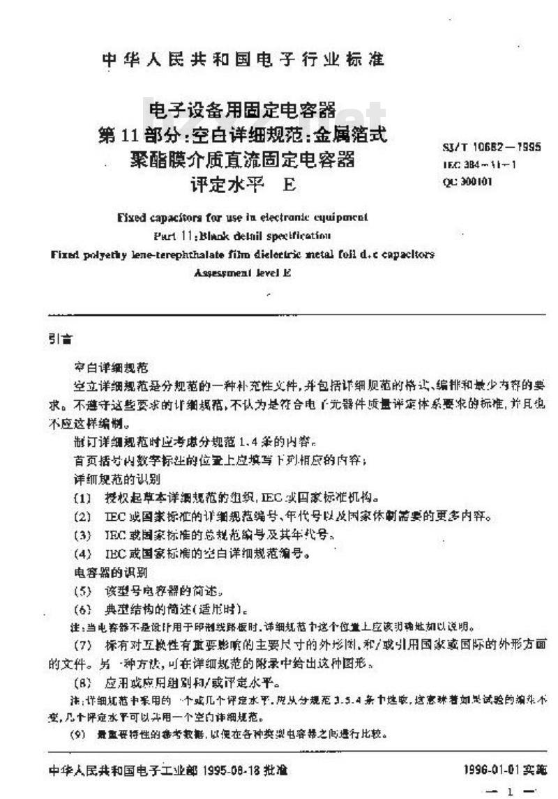 SJ/T 10682-1995 电子设备用固定电容器 第１１部分：空白详细规范：金属箔式聚酯膜介质直流固定电容器 评定水平Ｅ