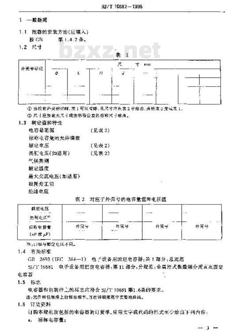 SJ/T 10682-1995 电子设备用固定电容器 第１１部分：空白详细规范：金属箔式聚酯膜介质直流固定电容器 评定水平Ｅ
