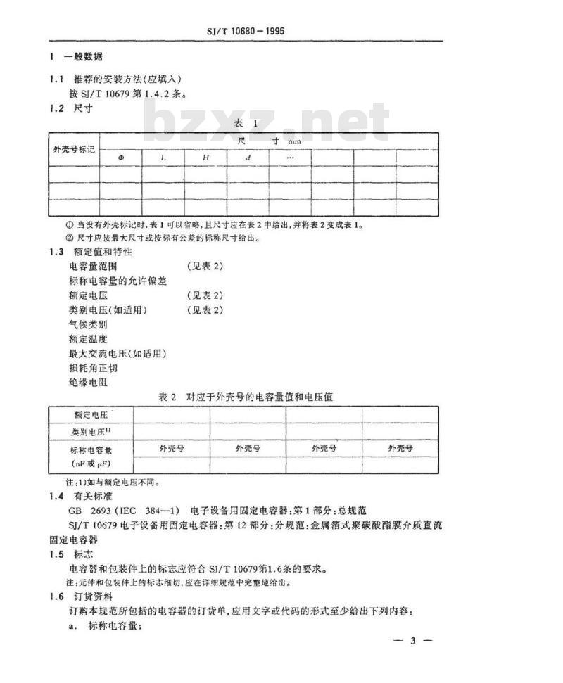 SJ/T 10680-1995 电子设备用固定电容器 第１２部分：空白详细规范：金属箔式聚碳酸酯膜介质直流固定电容器 评定水平Ｅ
