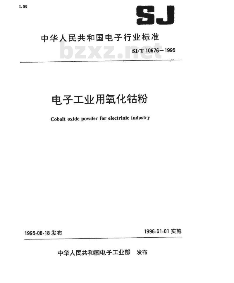 SJ/T 10676-1995 电子工业用氧化钴粉