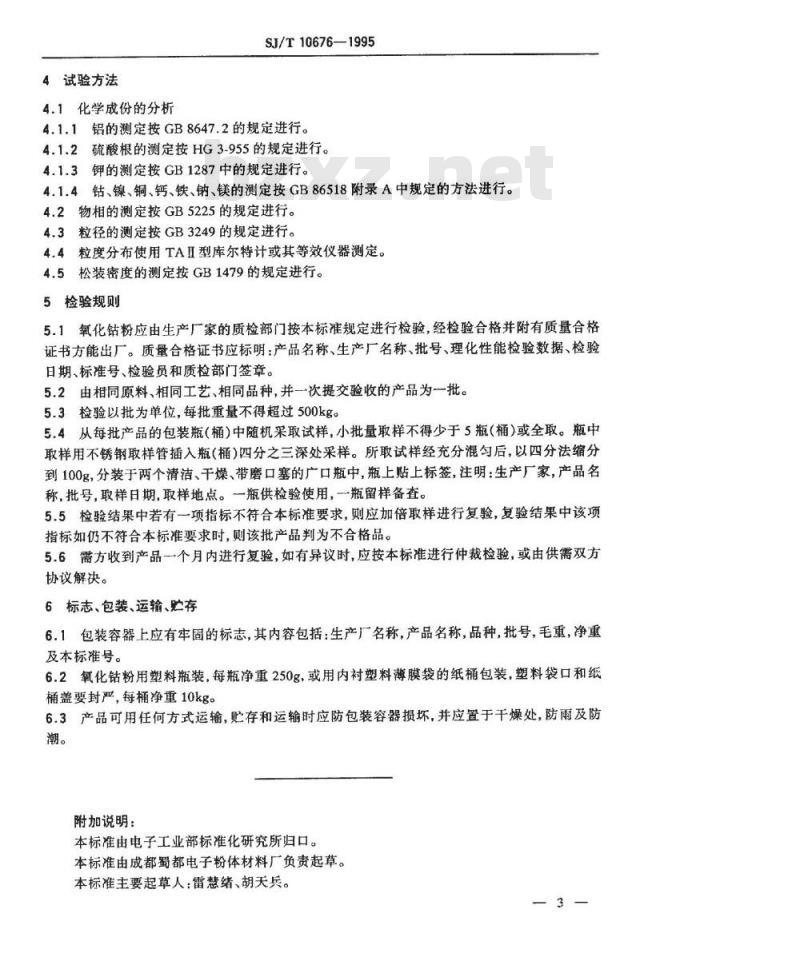 SJ/T 10676-1995 电子工业用氧化钴粉