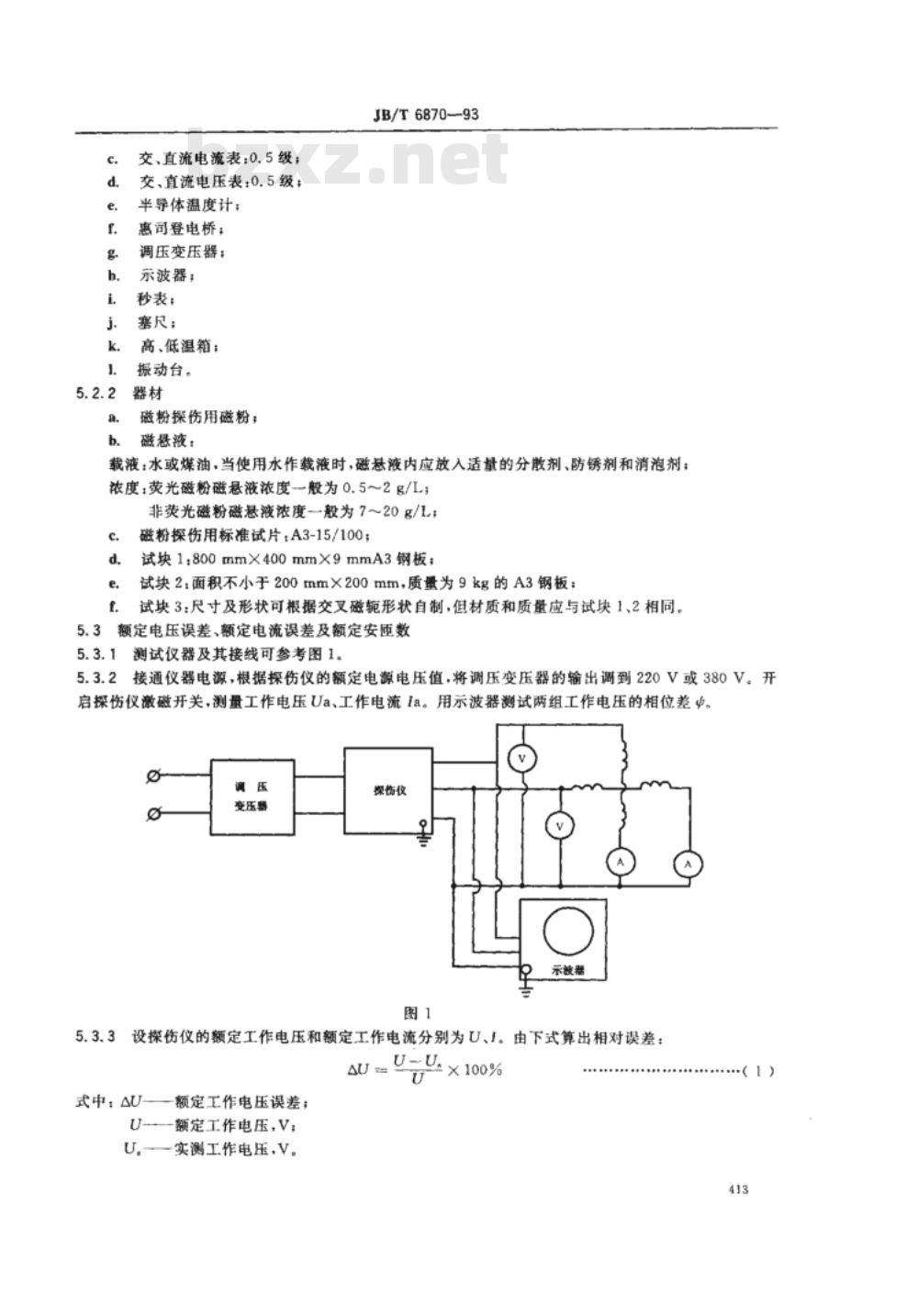 JB/T 6870-1993 旋转磁场探伤仪技术条件