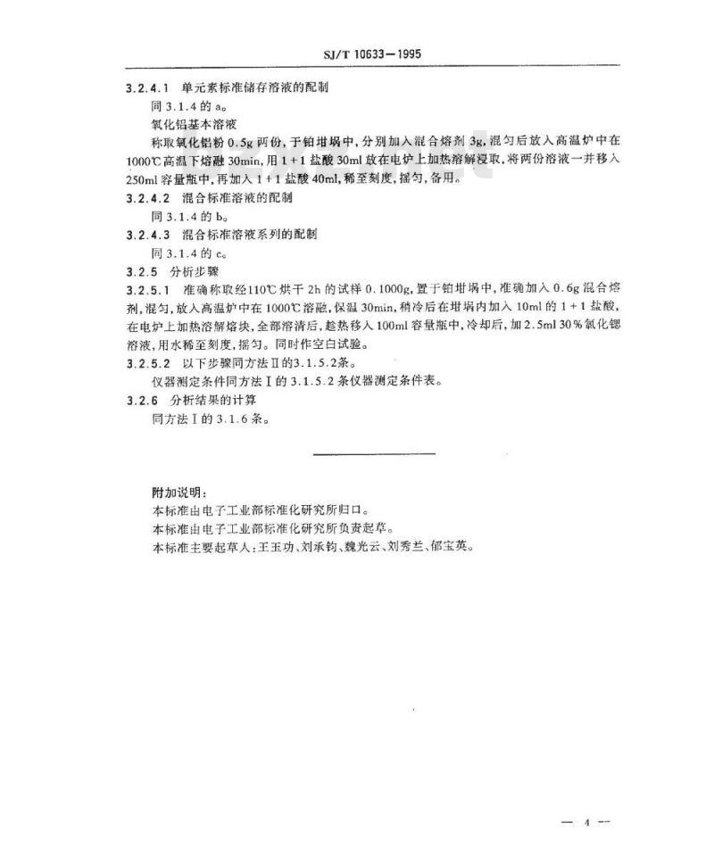SJ/T 10633-1995 电子陶瓷原材料 氧化铝中杂质的原子吸收分光光度测定法