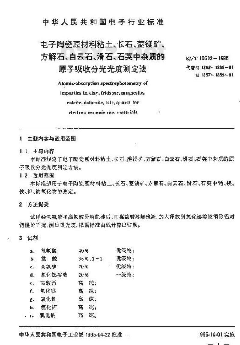 SJ/T 10632-1995 电子陶瓷原材料 粘土、长石、菱镁矿、方解石、白云石、滑石、石英中杂质的原子吸收分光光度测定法