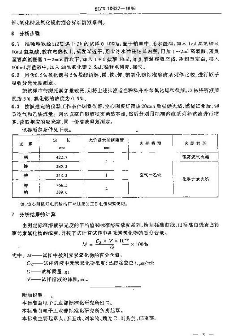SJ/T 10632-1995 电子陶瓷原材料 粘土、长石、菱镁矿、方解石、白云石、滑石、石英中杂质的原子吸收分光光度测定法