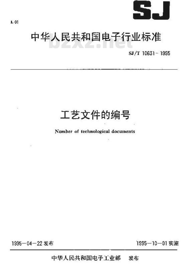 SJ/T 10631-1995 工艺文件的编号