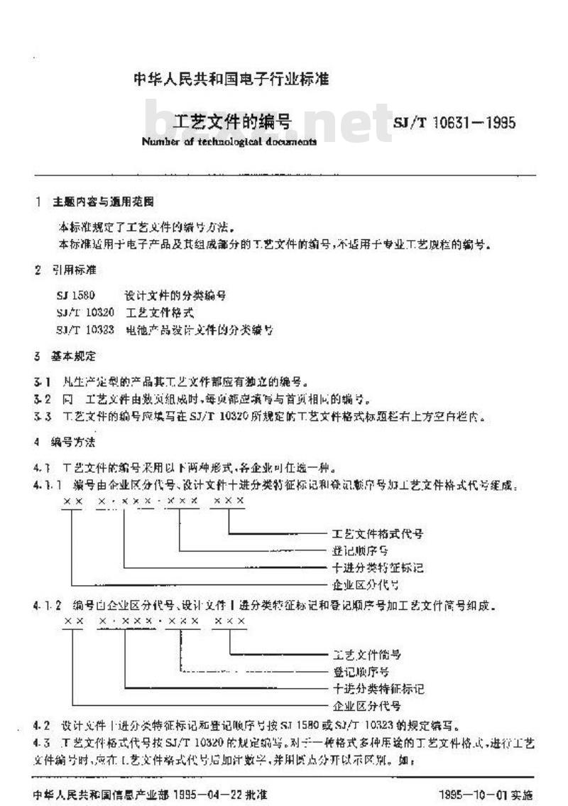 SJ/T 10631-1995 工艺文件的编号