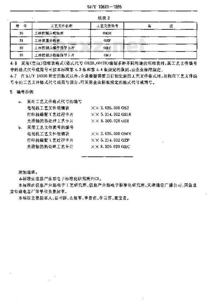 SJ/T 10631-1995 工艺文件的编号