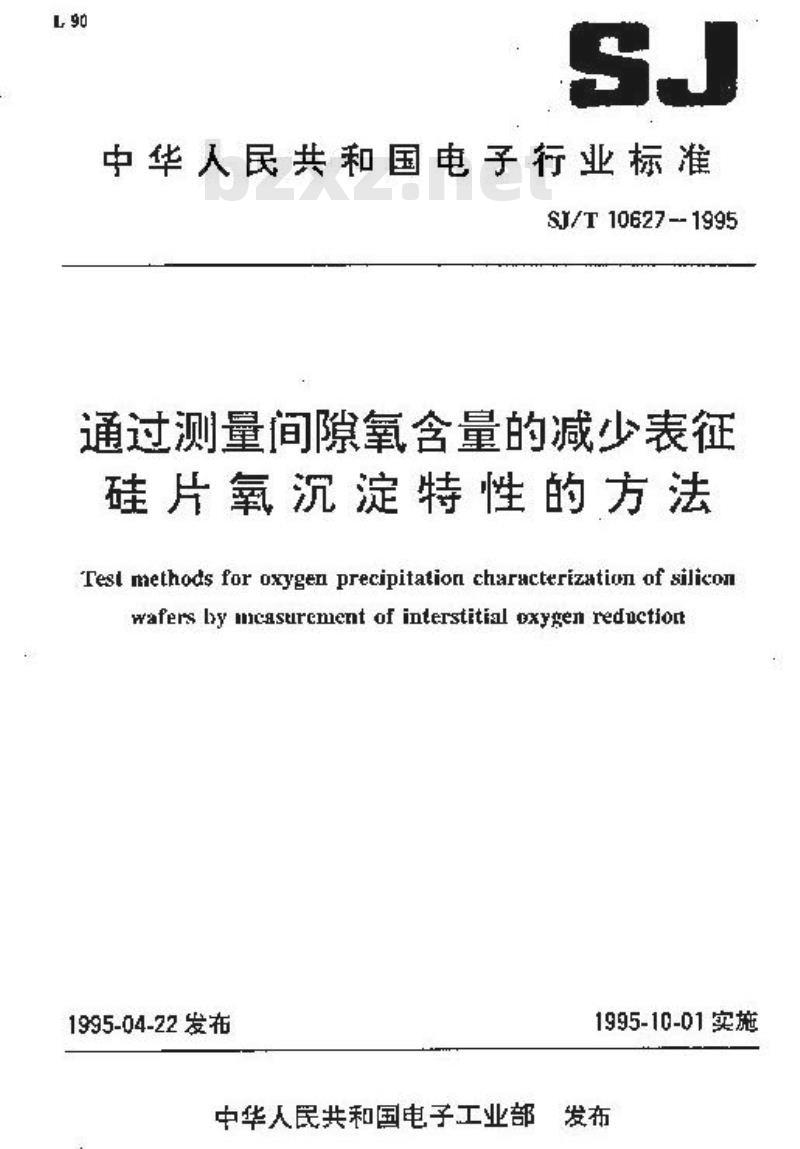 SJ/T 10627-1995 通过测量间隙氧含量的减少表征硅片氧沉淀特性的方法