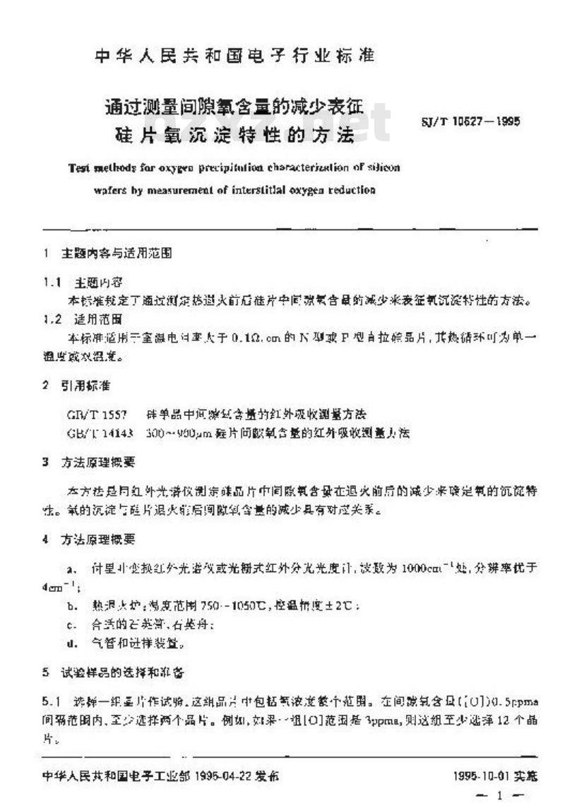 SJ/T 10627-1995 通过测量间隙氧含量的减少表征硅片氧沉淀特性的方法