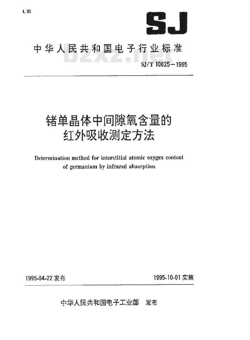 SJ/T 10625-1995 锗单晶体中间隙氧含量的红外吸收测定方法