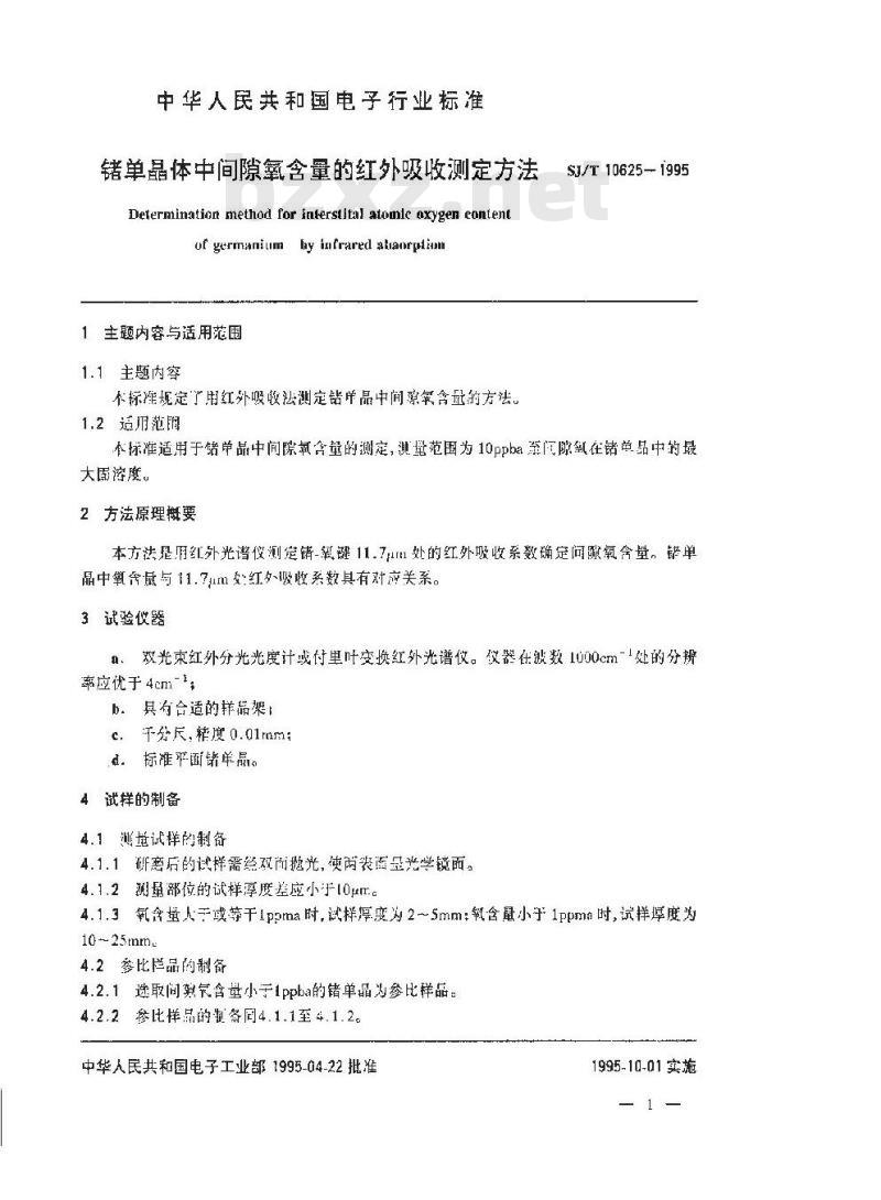 SJ/T 10625-1995 锗单晶体中间隙氧含量的红外吸收测定方法