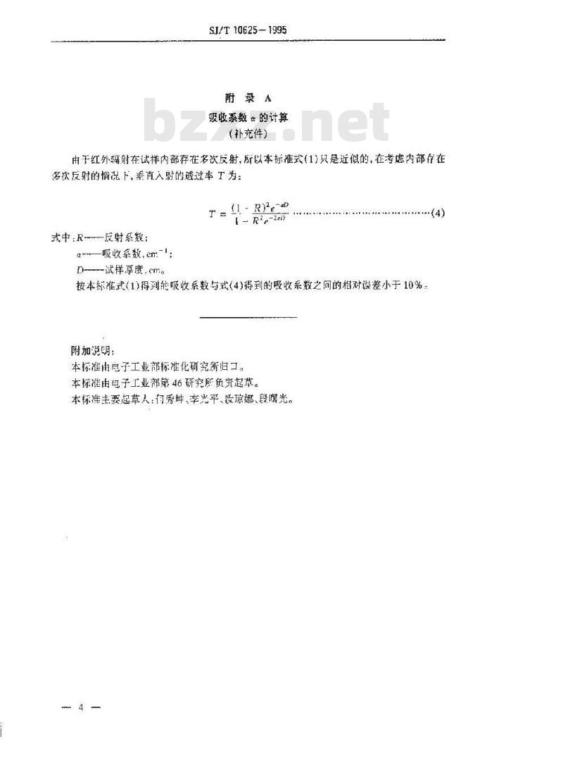 SJ/T 10625-1995 锗单晶体中间隙氧含量的红外吸收测定方法
