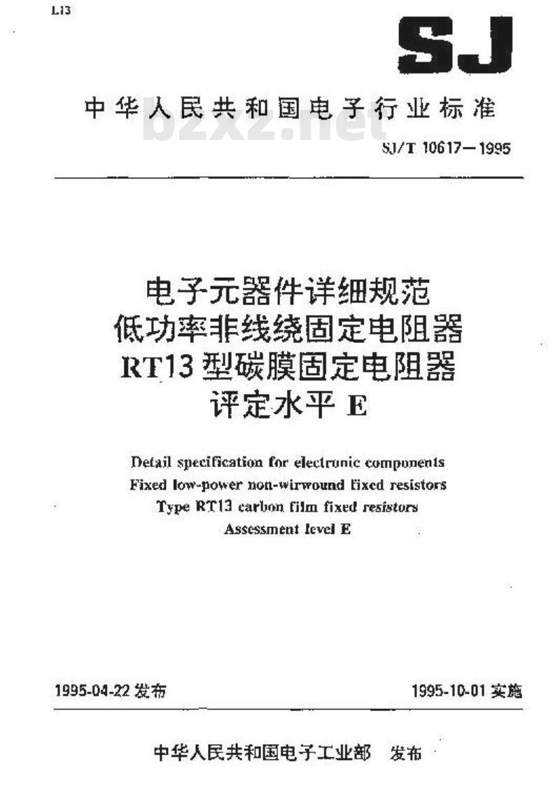 SJ/T 10617-1995 电子器件详细规范 低功率非线绕固定电阻器 ＲＴ１３型碳膜固定电阻器 评定水平Ｅ