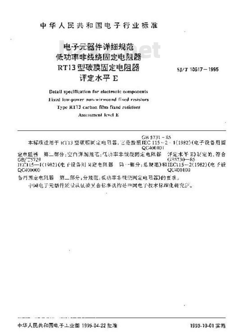 SJ/T 10617-1995 电子器件详细规范 低功率非线绕固定电阻器 ＲＴ１３型碳膜固定电阻器 评定水平Ｅ