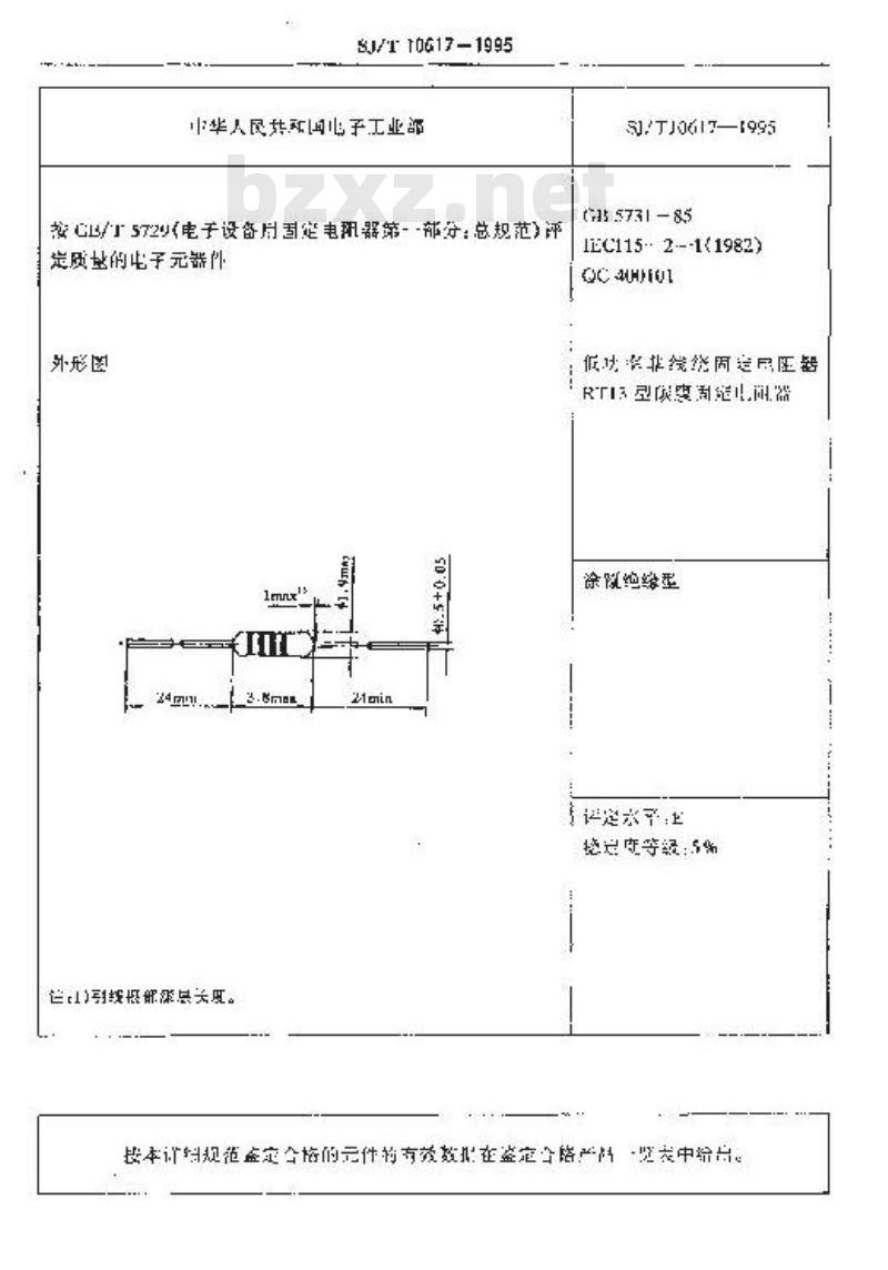 SJ/T 10617-1995 电子器件详细规范 低功率非线绕固定电阻器 ＲＴ１３型碳膜固定电阻器 评定水平Ｅ