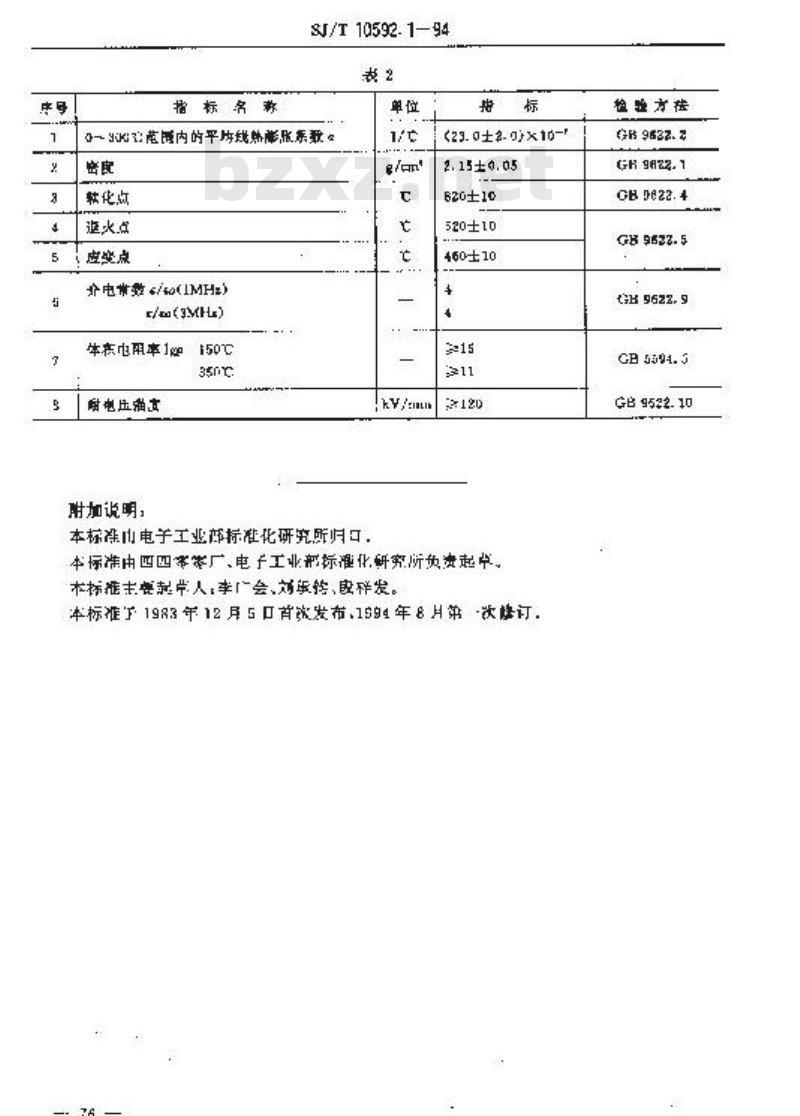 SJ/T 10592.1-1994 ＤＴ－８４１型电子玻璃技术数据