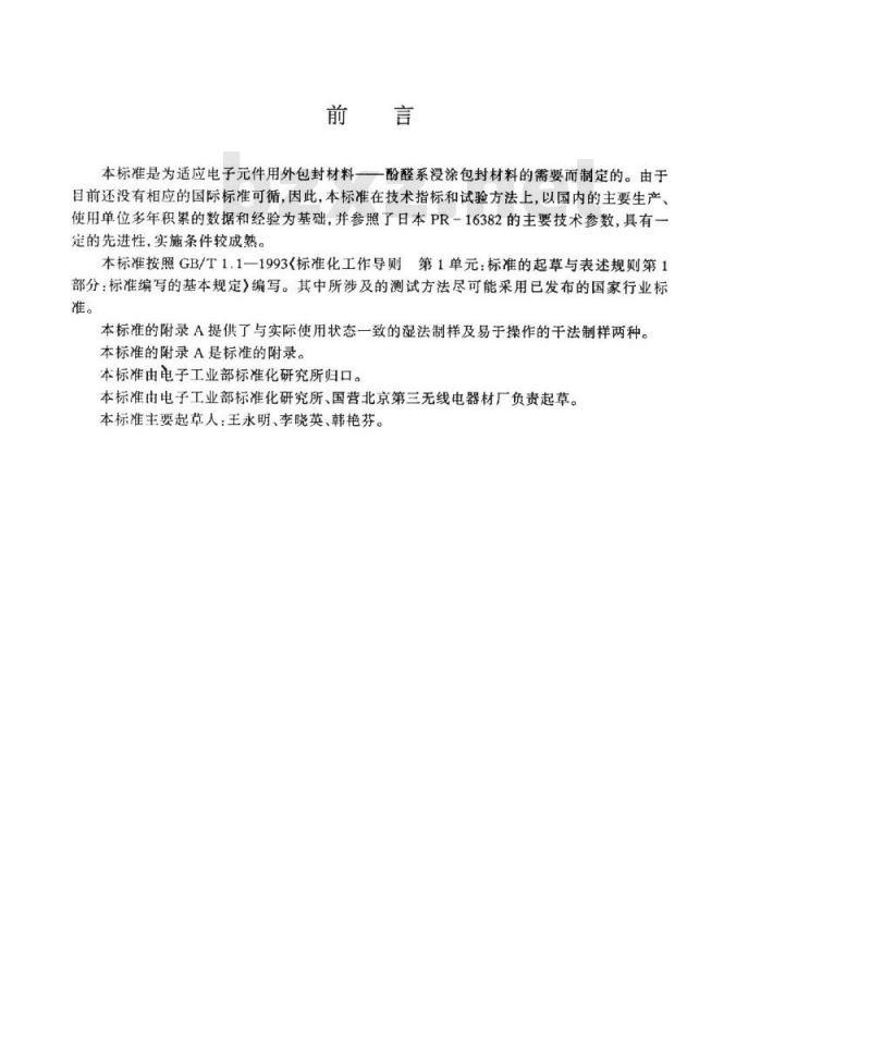 SJ/T 11126-1997 电子器件用酚醛系包封材料