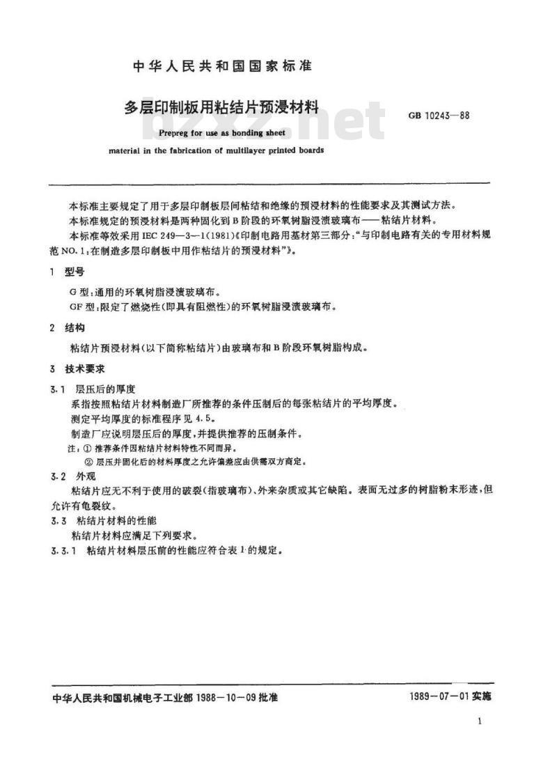 SJ/T 11050-1996 多层印制板用粘结片预浸材料