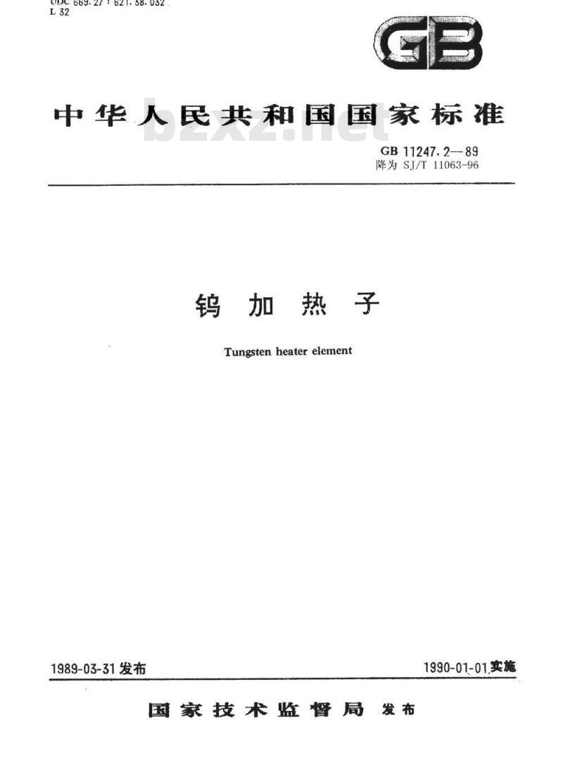 SJ/T 11063-1996 钨加热子