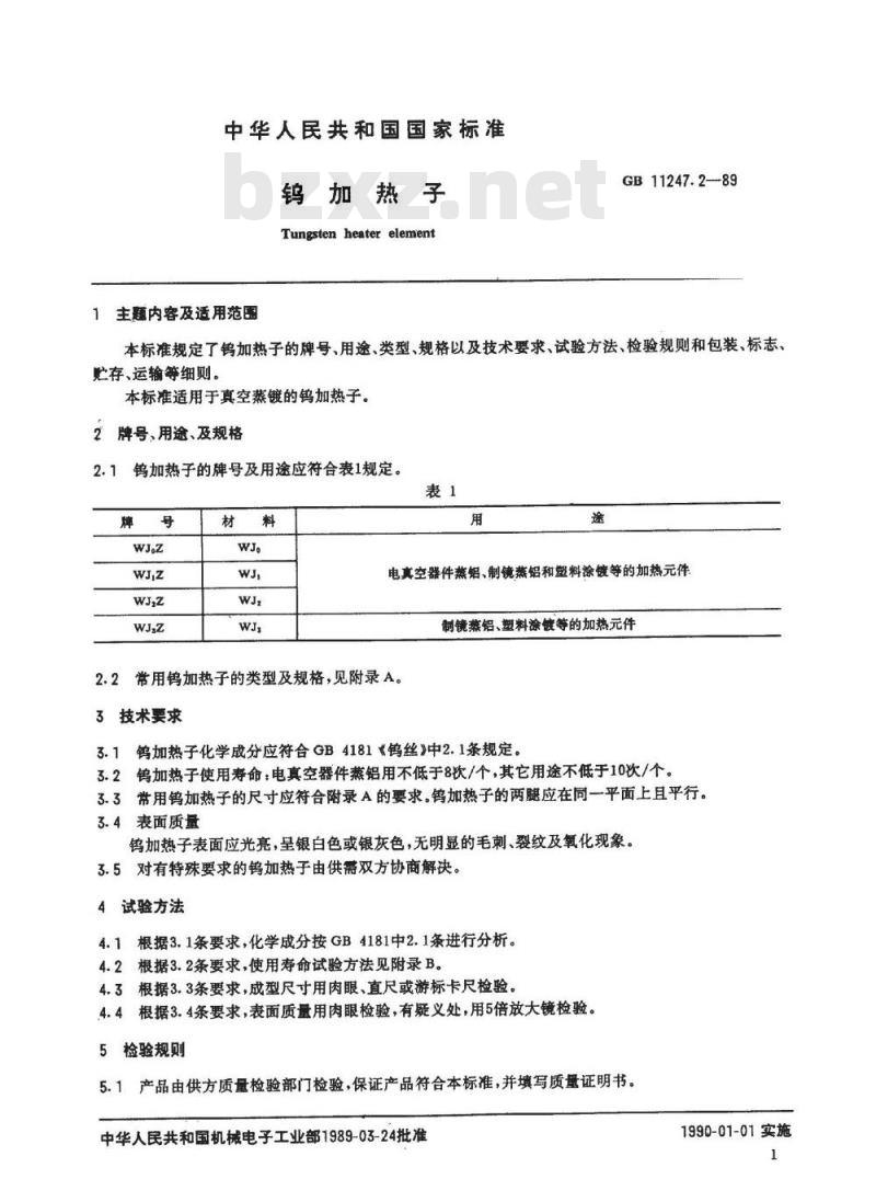 SJ/T 11063-1996 钨加热子