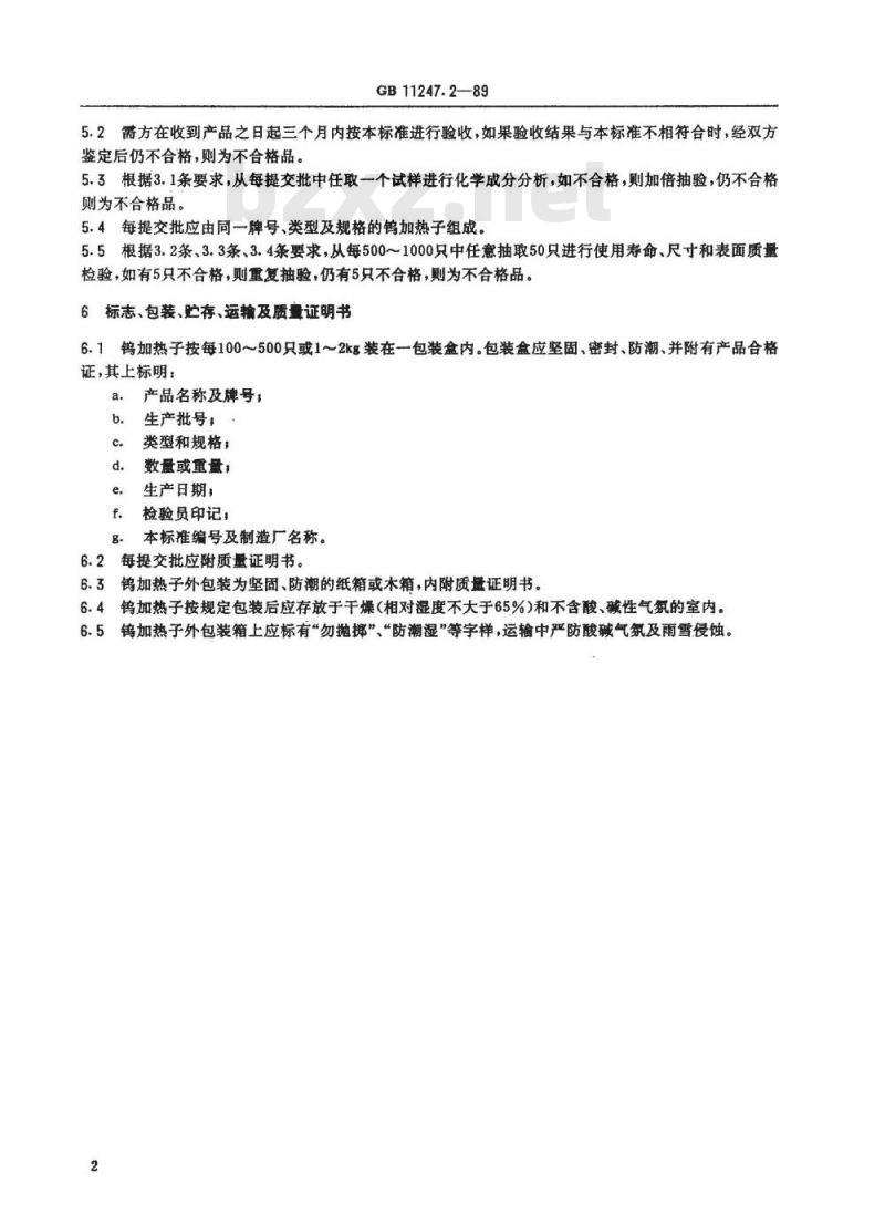 SJ/T 11063-1996 钨加热子