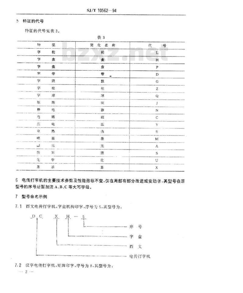 SJ/T 10562-1994 电传打字机型号命名方法