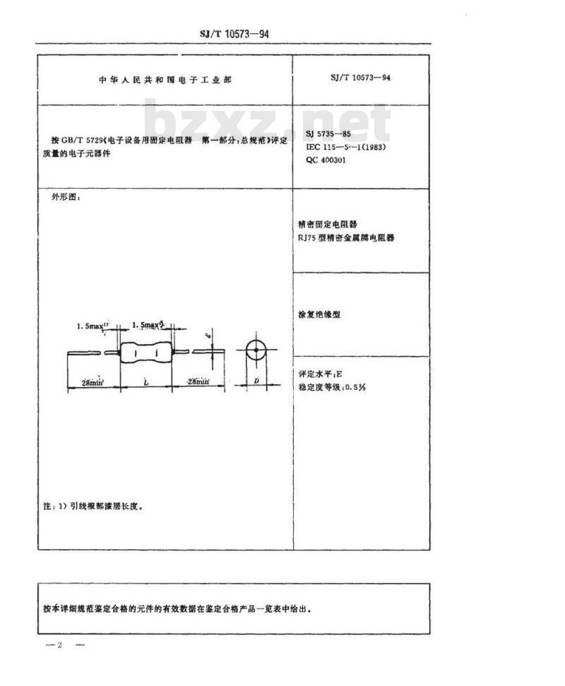 SJ/T 10573-1994 电子器件详细规范 精密固定电阻器 ＲＪ７５型精密金属膜电阻器 评定水平Ｅ