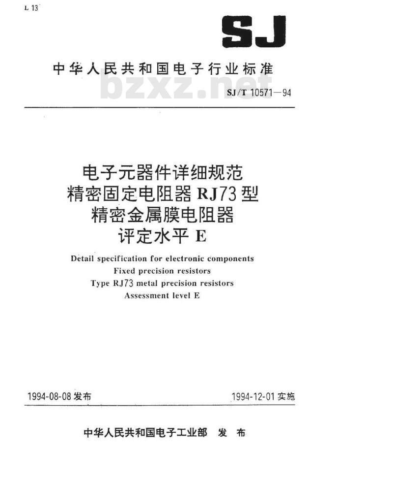 SJ/T 10571-1994 电子器件详细规范 精密固定电阻器 ＲＪ７３型精密金属膜电阻器 评定水平Ｅ