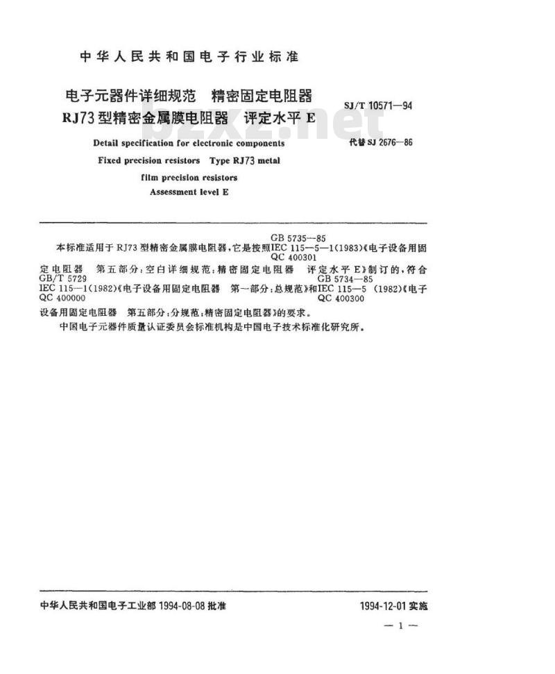 SJ/T 10571-1994 电子器件详细规范 精密固定电阻器 ＲＪ７３型精密金属膜电阻器 评定水平Ｅ