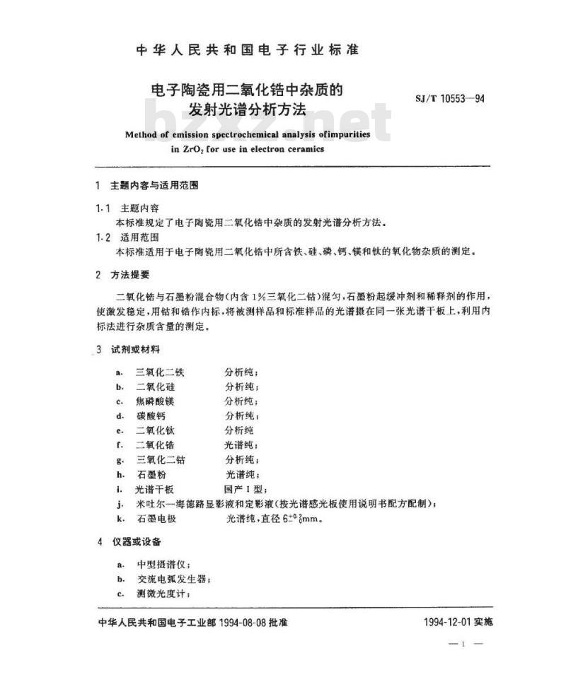 SJ/T 10553-1994 电子陶瓷用二氧化锆中杂质的发射光谱分析方法