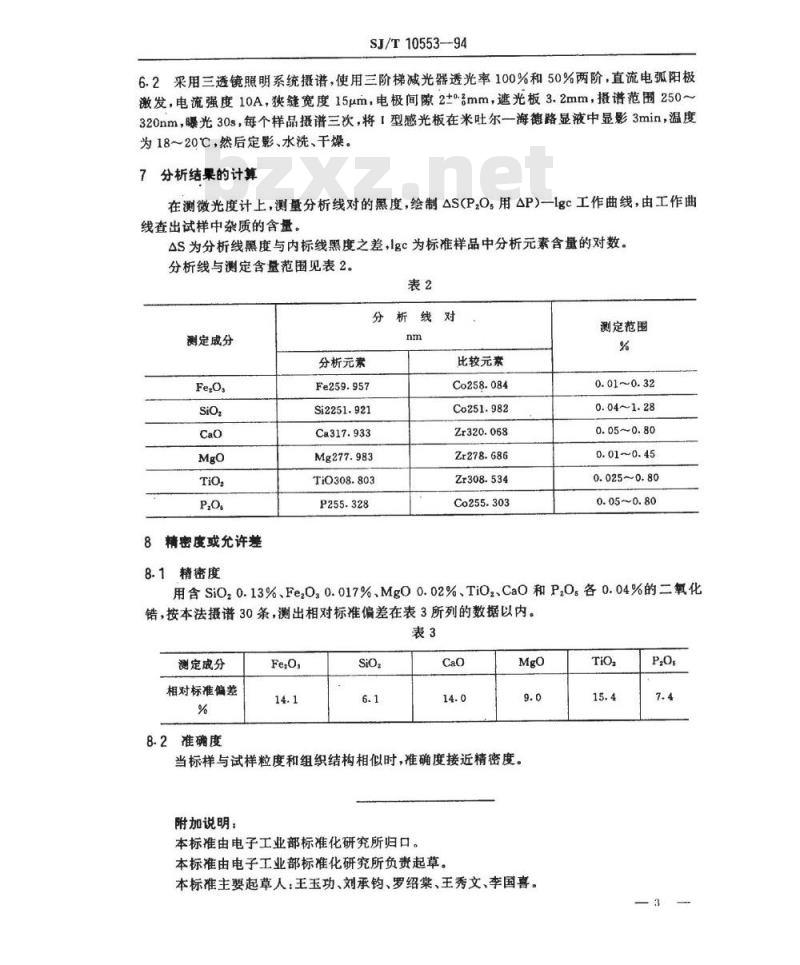 SJ/T 10553-1994 电子陶瓷用二氧化锆中杂质的发射光谱分析方法