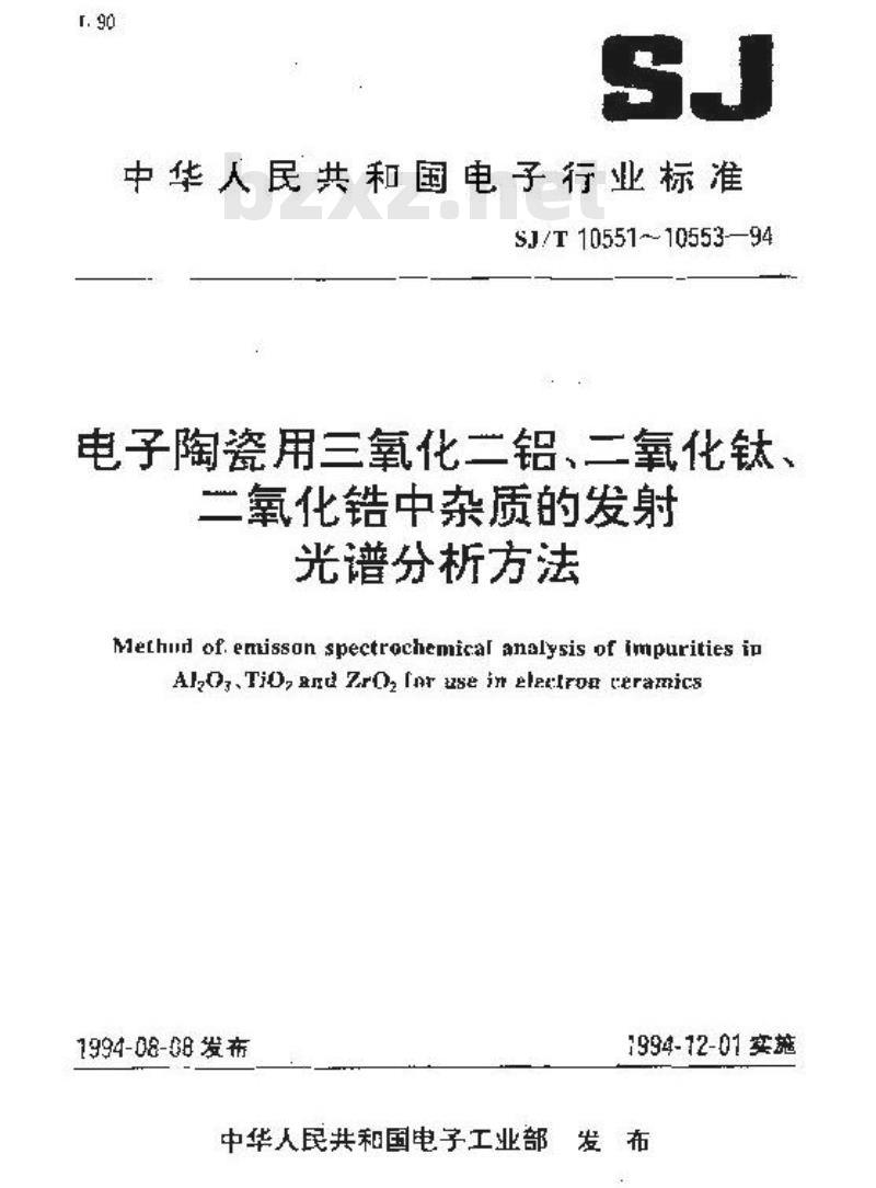 SJ/T 10552-1994 电子陶瓷用二氧化钛中杂质的发射光谱分析方法