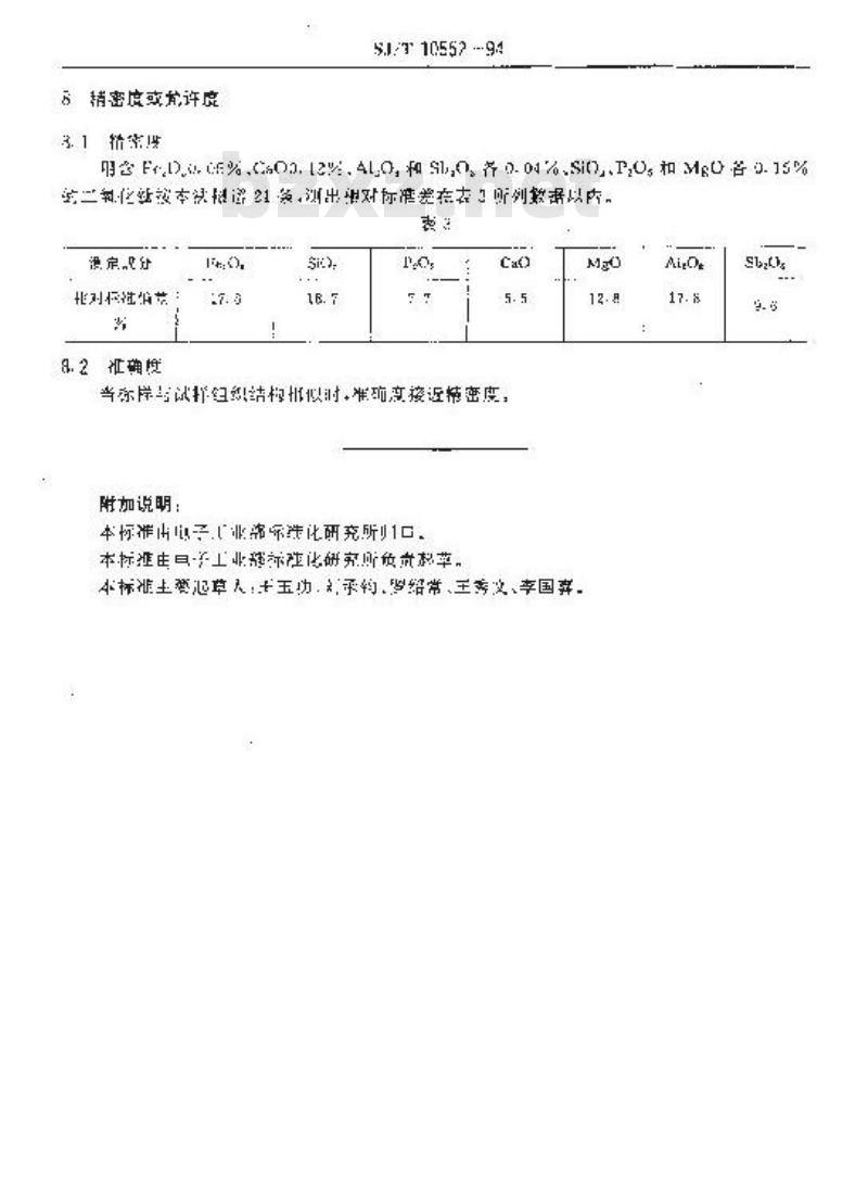 SJ/T 10552-1994 电子陶瓷用二氧化钛中杂质的发射光谱分析方法