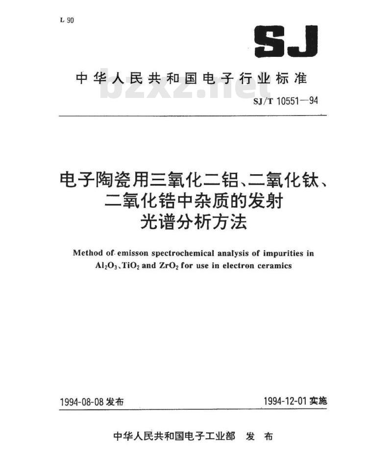 SJ/T 10551-1994 电子陶瓷用三氧化二铝中杂质的发射光谱分析方法